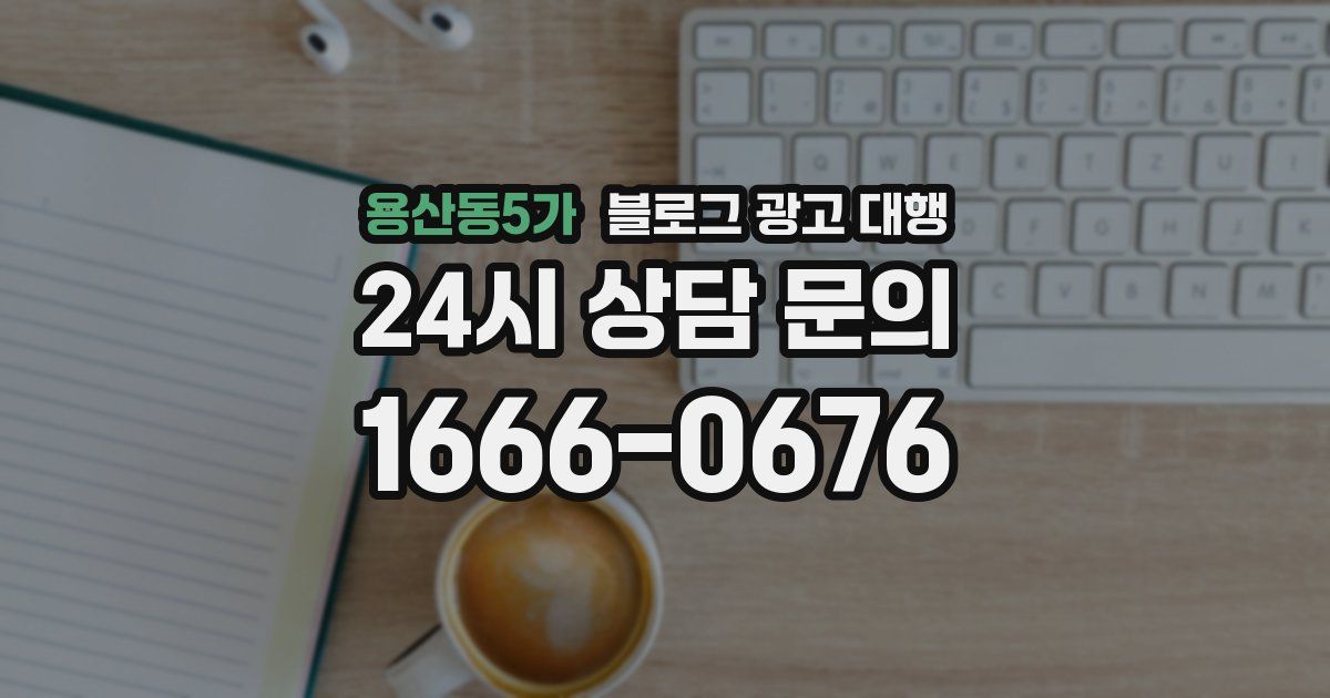 용산동5가 블로그 광고 대행