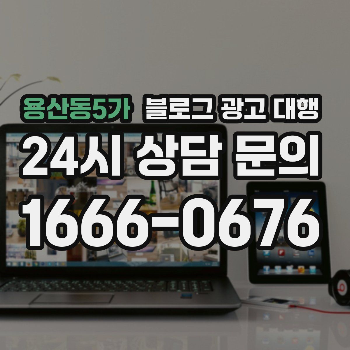 용산동5가 블로그 광고 대행