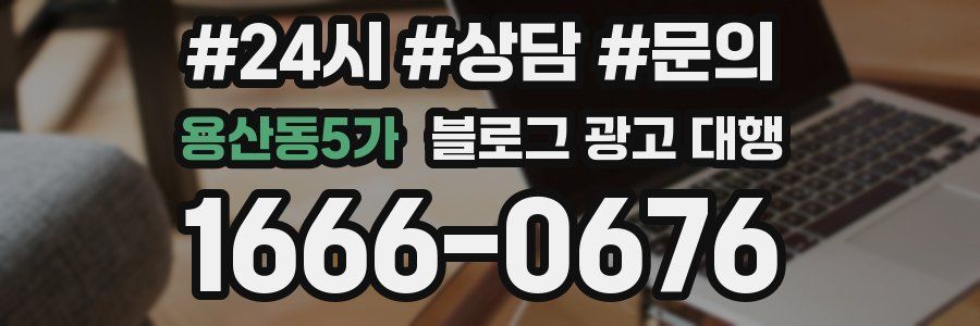 용산동5가 블로그 광고 대행
