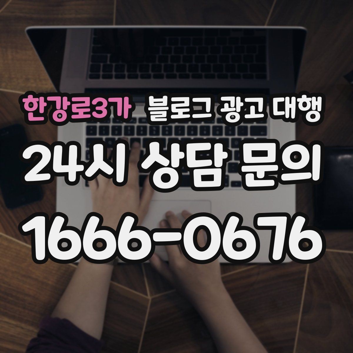 한강로3가 블로그 광고 대행 시작을 고민할 때 생각할 점