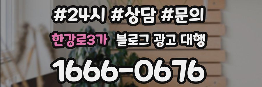 한강로3가 블로그 광고 대행