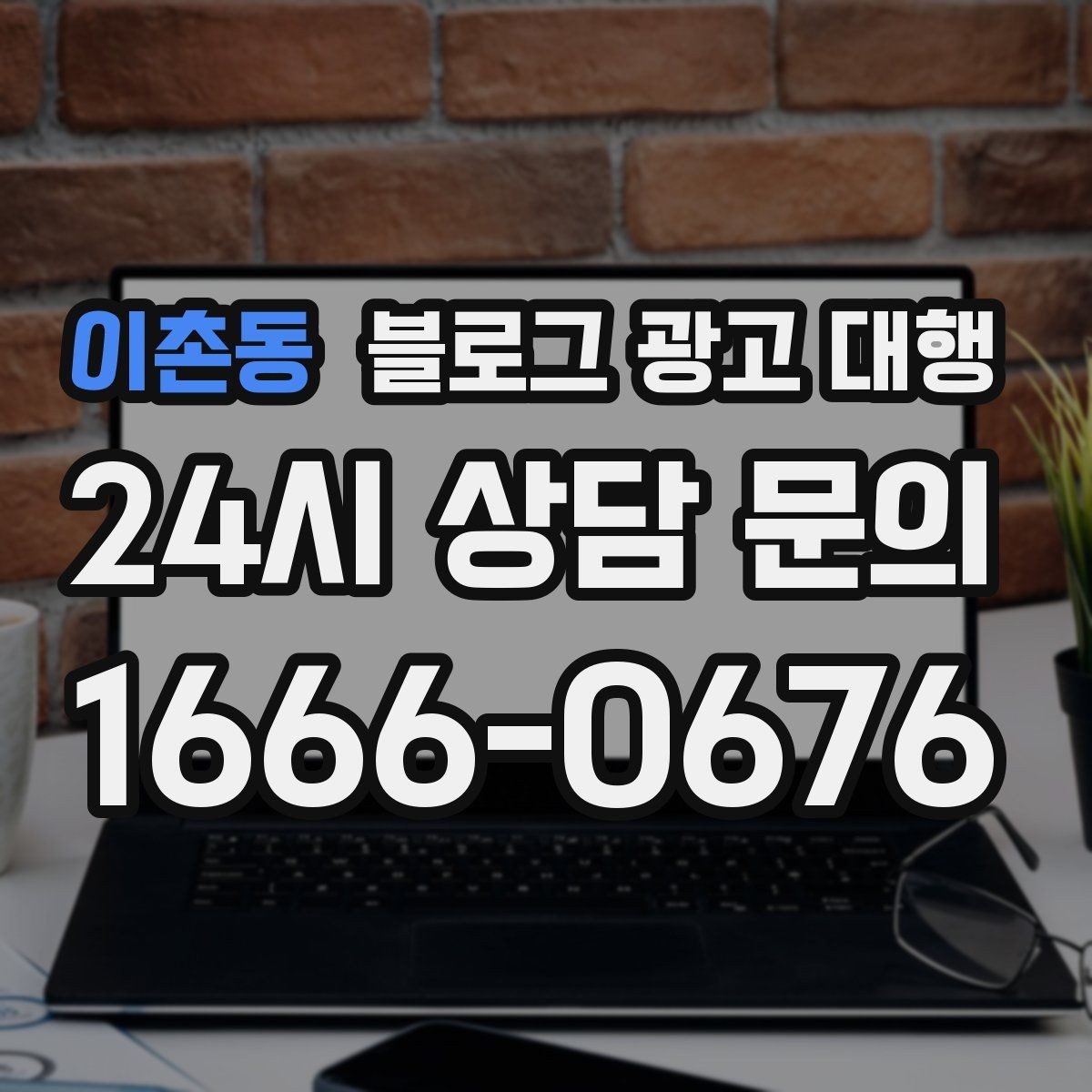 이촌동 블로그 광고 대행 파트너를 고르는 기준과 절차