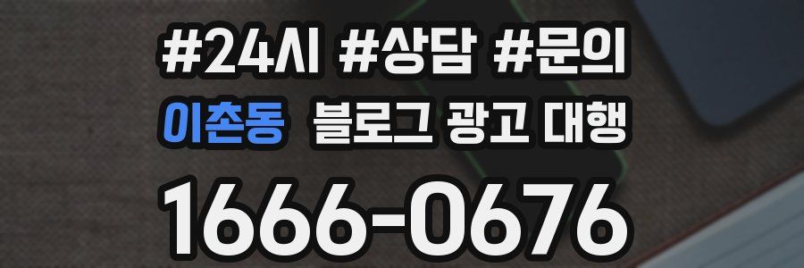 이촌동 블로그 광고 대행