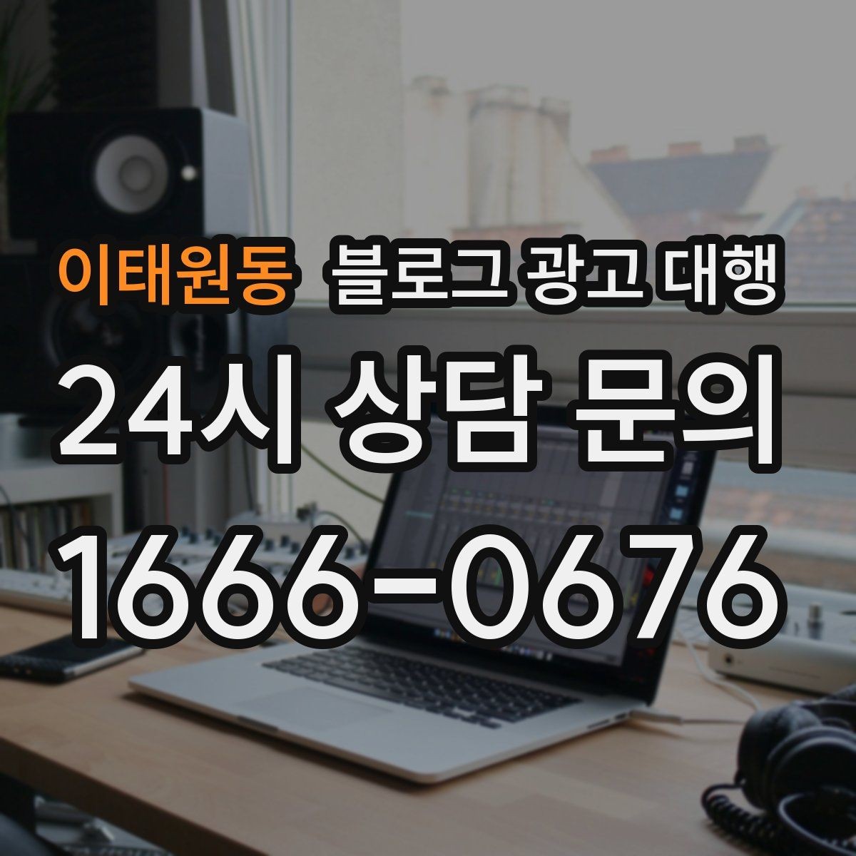 이태원동 블로그 광고 대행 콘텐츠 소재를 찾는 현실적인 방법