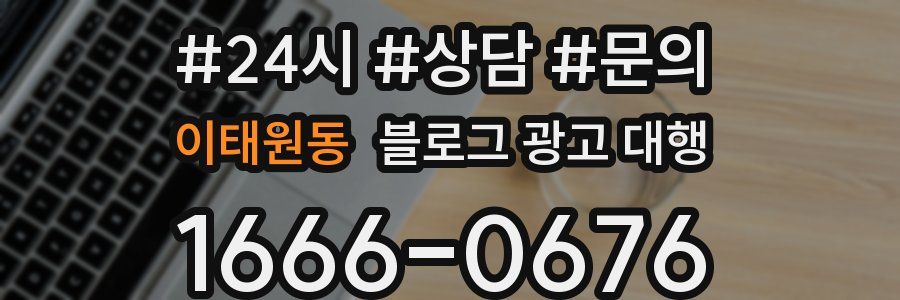 이태원동 블로그 광고 대행