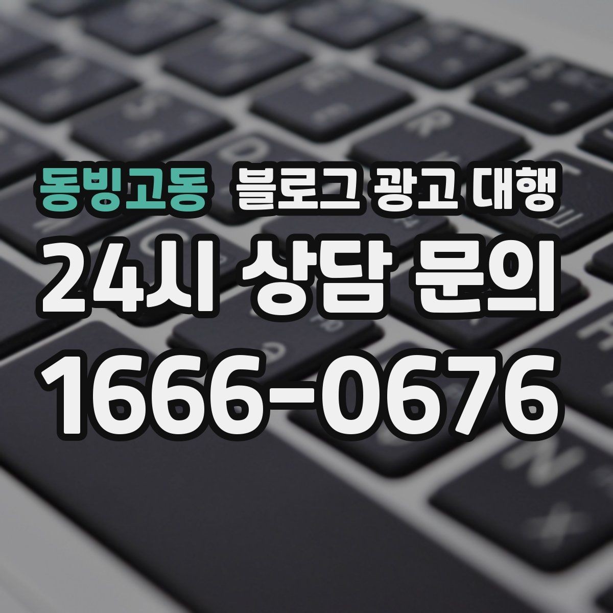 동빙고동 블로그 광고 대행 진행 후 점검해야 할 항목