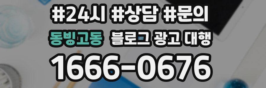 동빙고동 블로그 광고 대행