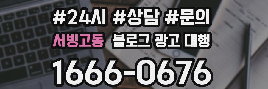 서빙고동 블로그 광고 대행