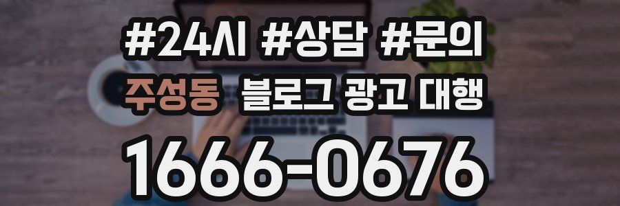 주성동 블로그 광고 대행