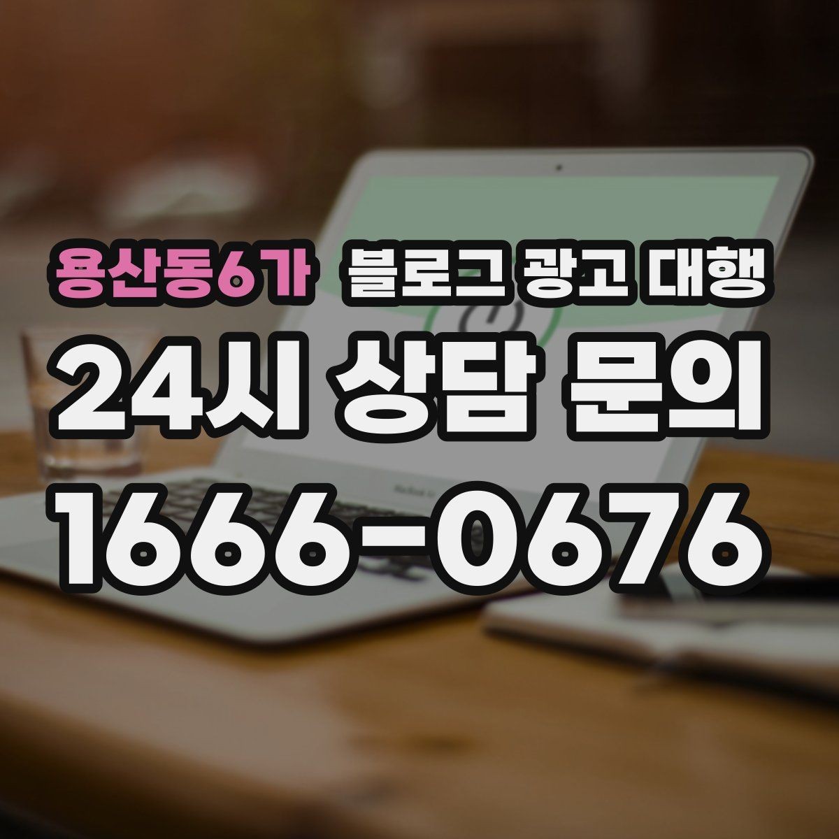 용산동6가 블로그 광고 대행 업체 선정 시 후기만 보면 안 되는 이유