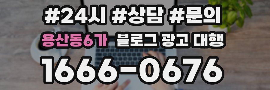 용산동6가 블로그 광고 대행