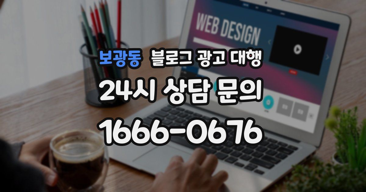 보광동 블로그 광고 대행