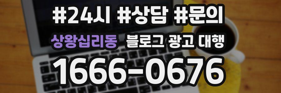상왕십리동 블로그 광고 대행