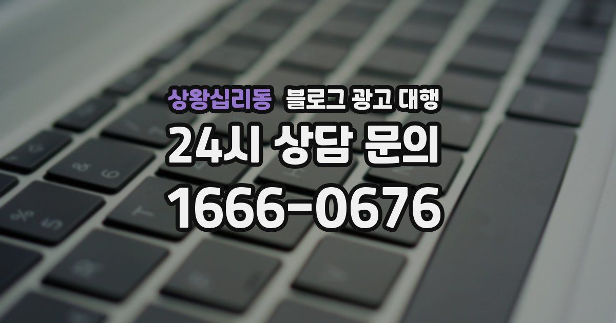 상왕십리동 블로그 광고 대행