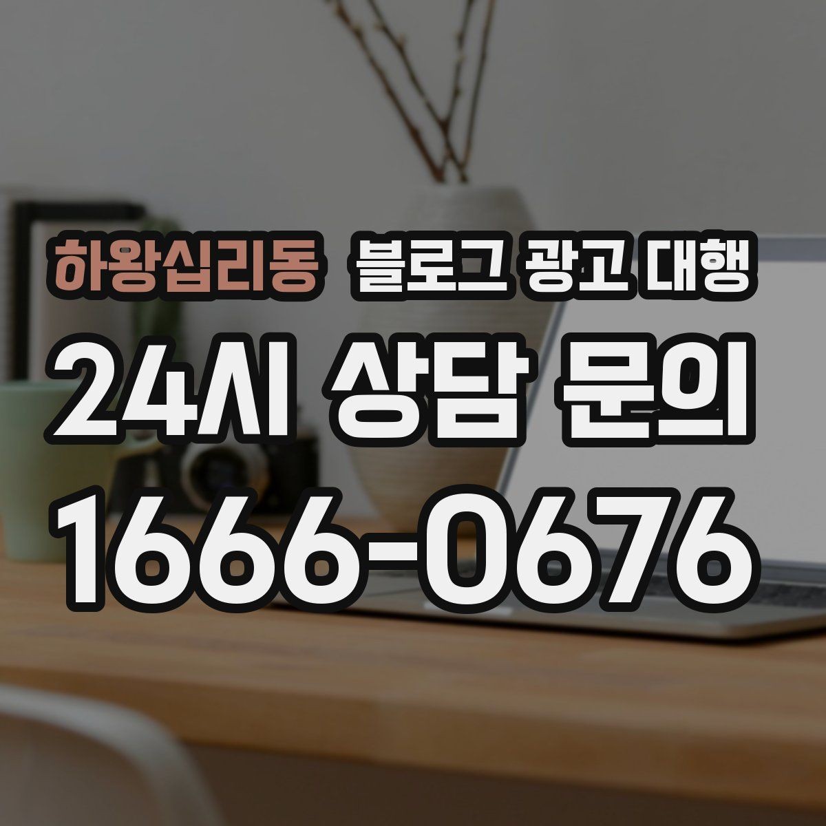 하왕십리동 블로그 광고 대행 비용 차이는 어디서 생길까