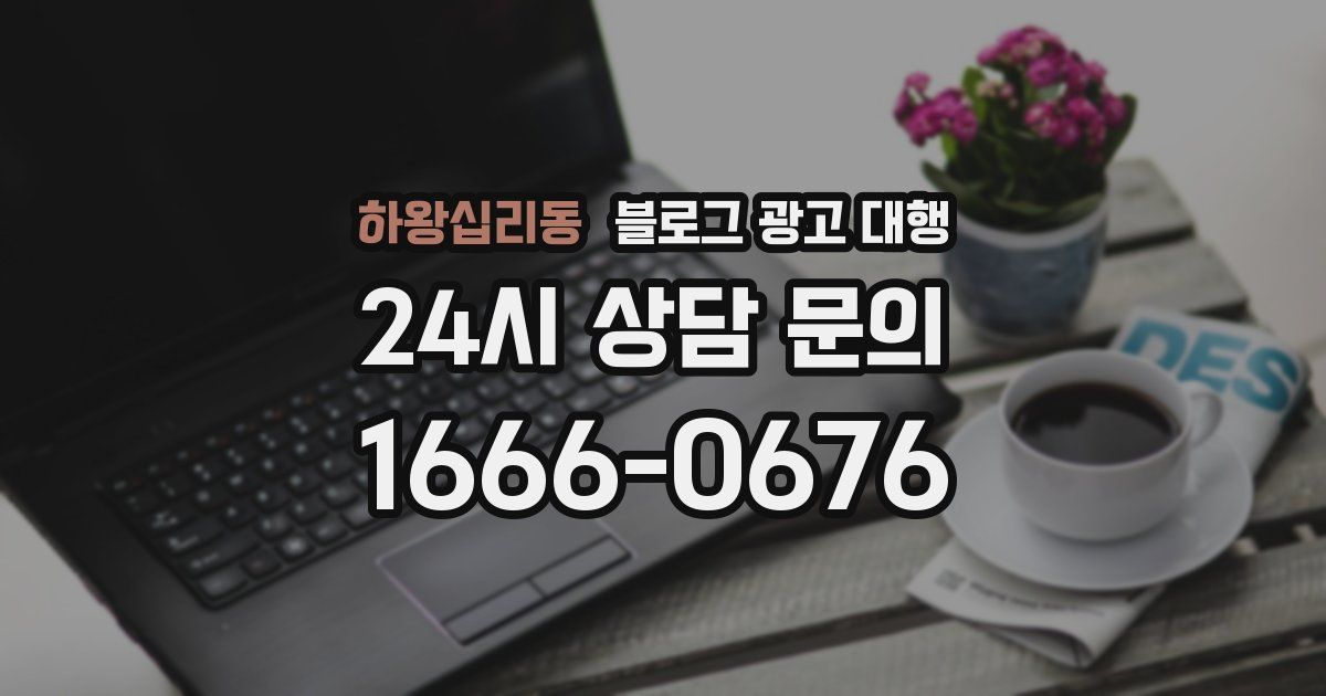 하왕십리동 블로그 광고 대행