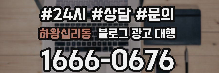 하왕십리동 블로그 광고 대행