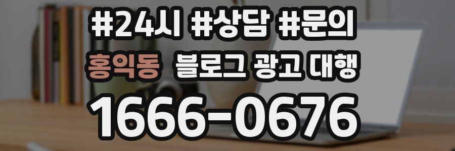 홍익동 블로그 광고 대행