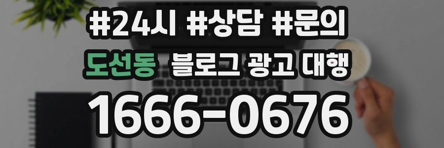 도선동 블로그 광고 대행