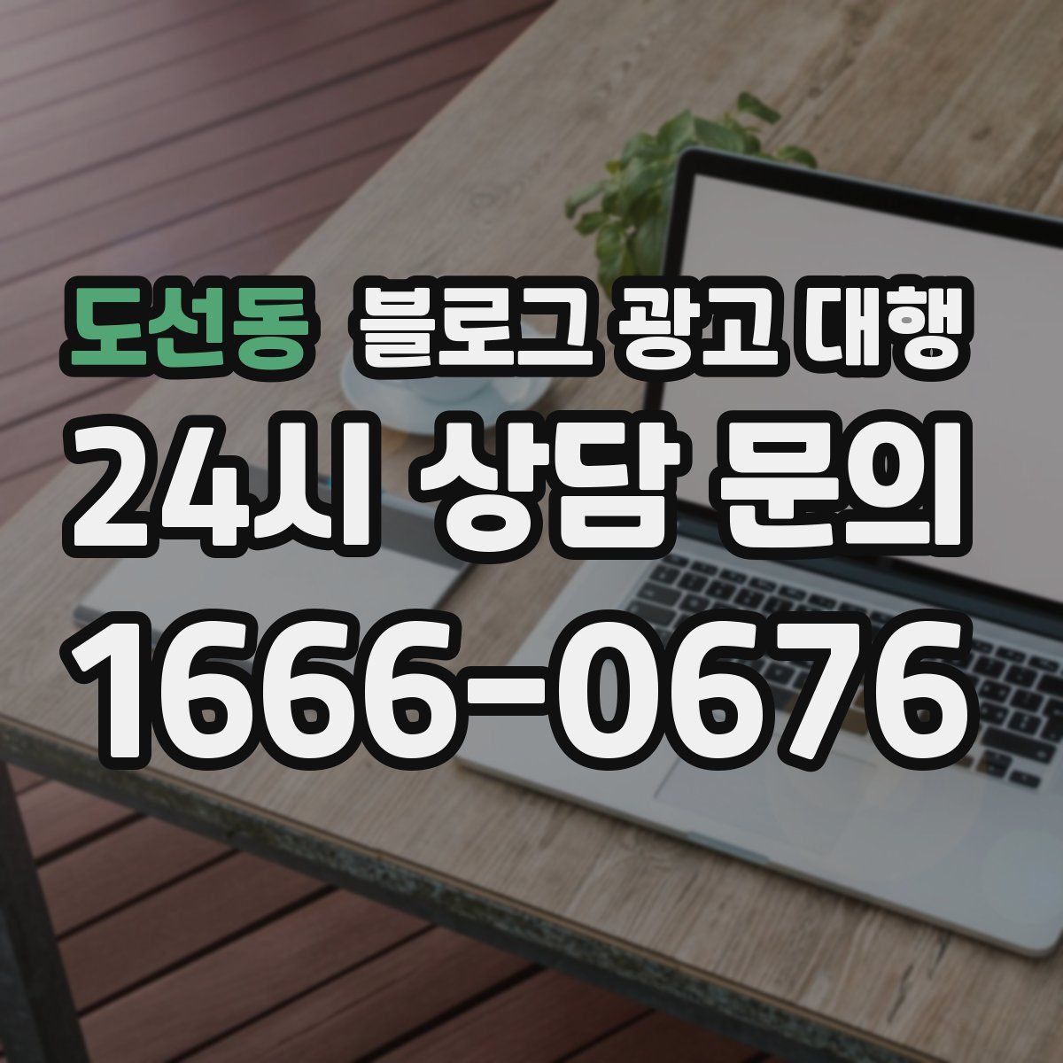 도선동 블로그 광고 대행