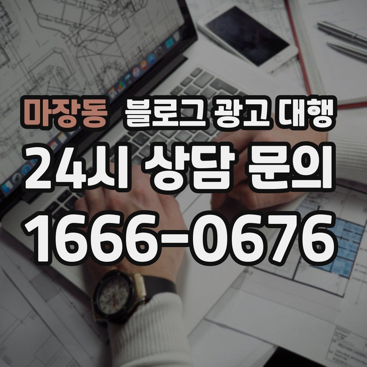 마장동 블로그 광고 대행 콘텐츠 방향이 흔들리지 않게 하는 법