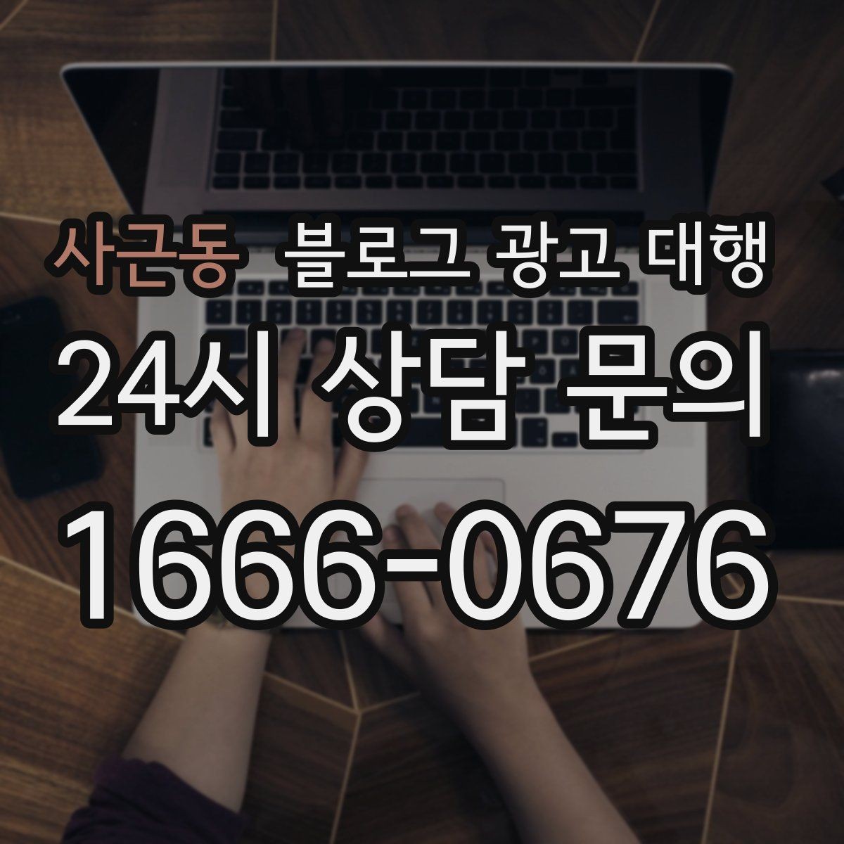 사근동 블로그 광고 대행 맡기기 전에 비교해야 할 서비스 범위