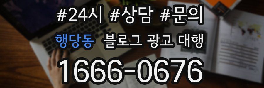 행당동 블로그 광고 대행