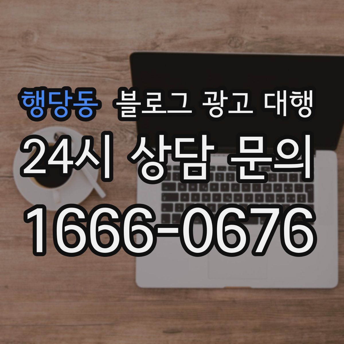 행당동 블로그 광고 대행