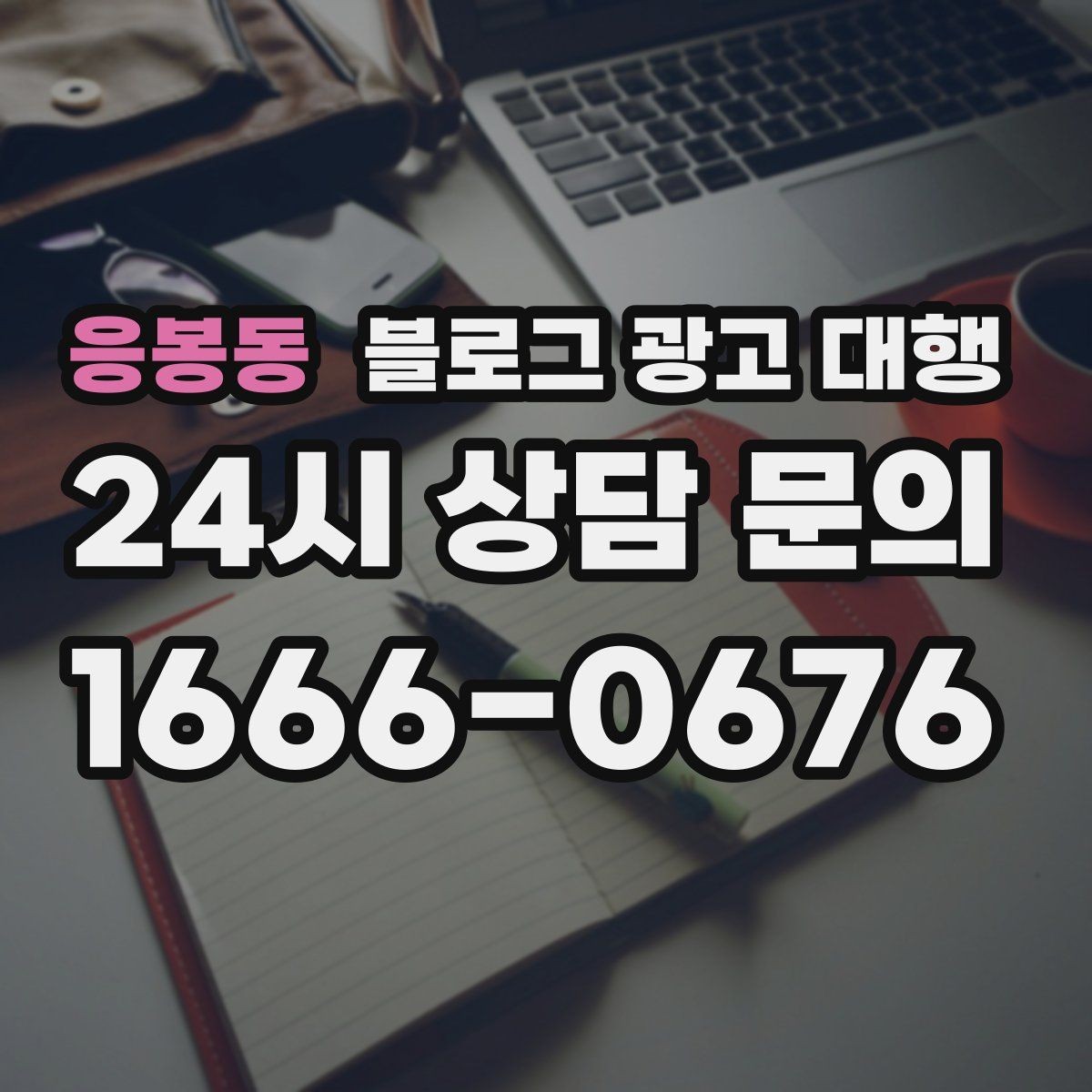 응봉동 블로그 광고 대행 성과를 좌우하는 요소들