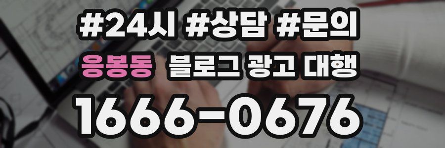 응봉동 블로그 광고 대행