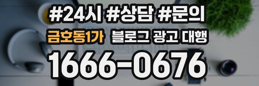 금호동1가 블로그 광고 대행