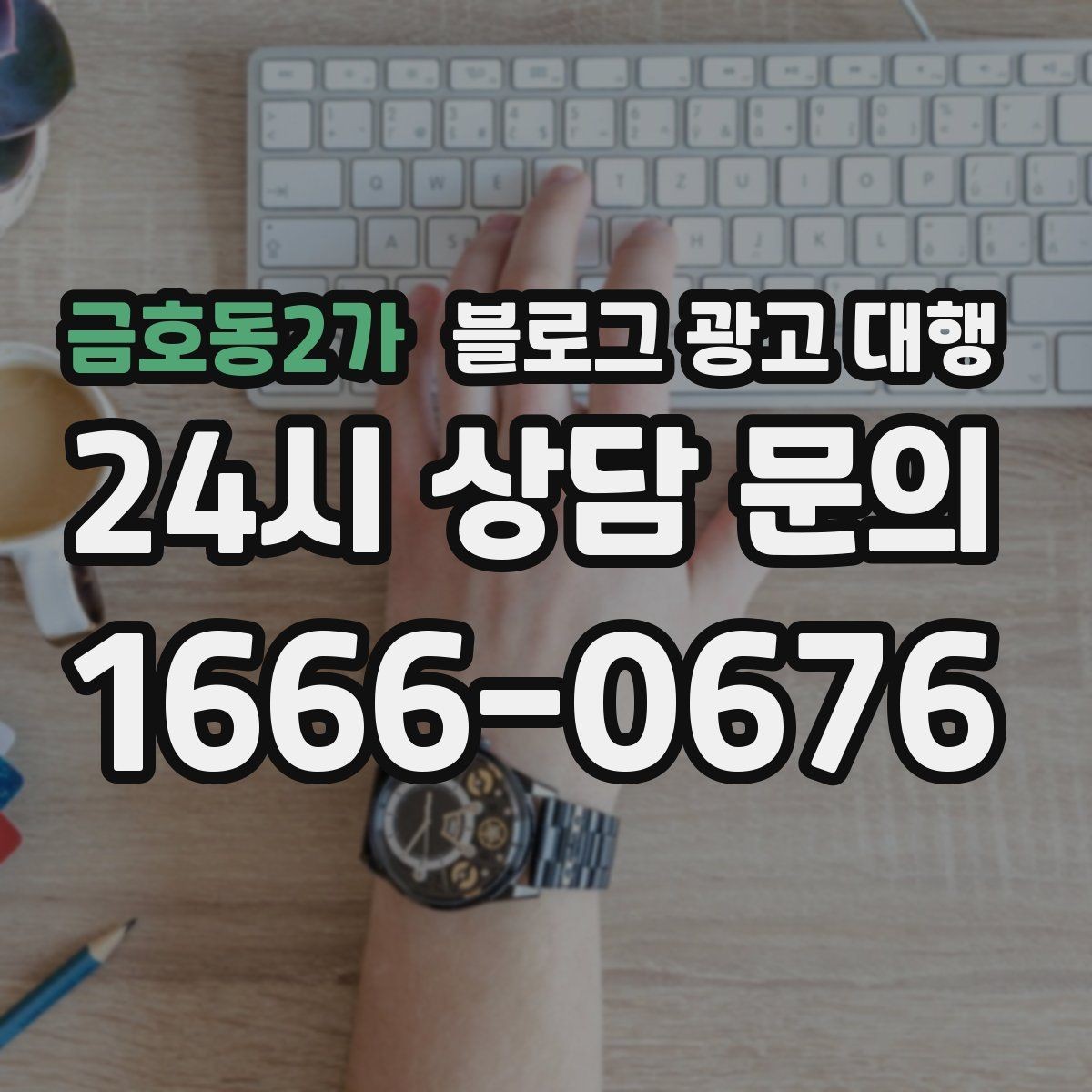 금호동2가 블로그 광고 대행 업무 범위를 정확히 정하는 방법