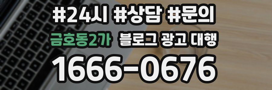 금호동2가 블로그 광고 대행