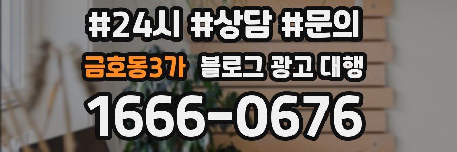 금호동3가 블로그 광고 대행