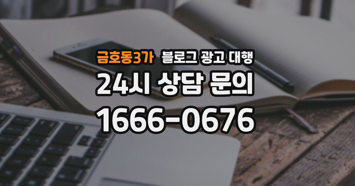 금호동3가 블로그 광고 대행
