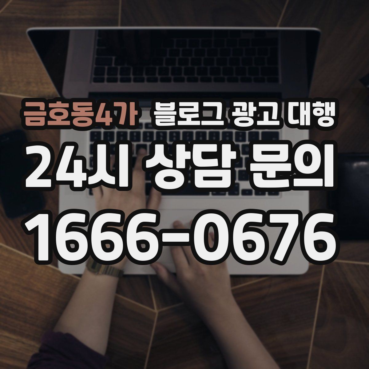 금호동4가 블로그 광고 대행 진행 후 개선 요청을 전달하는 법