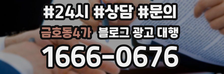 금호동4가 블로그 광고 대행