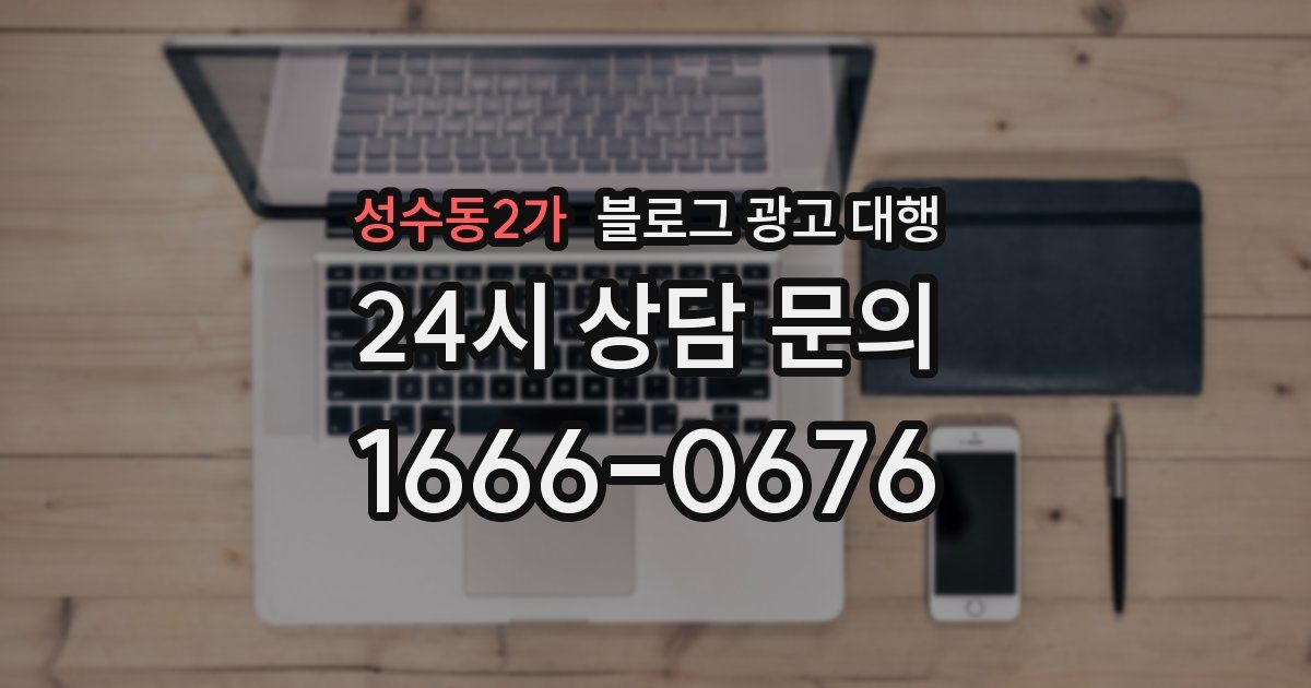 성수동2가 블로그 광고 대행