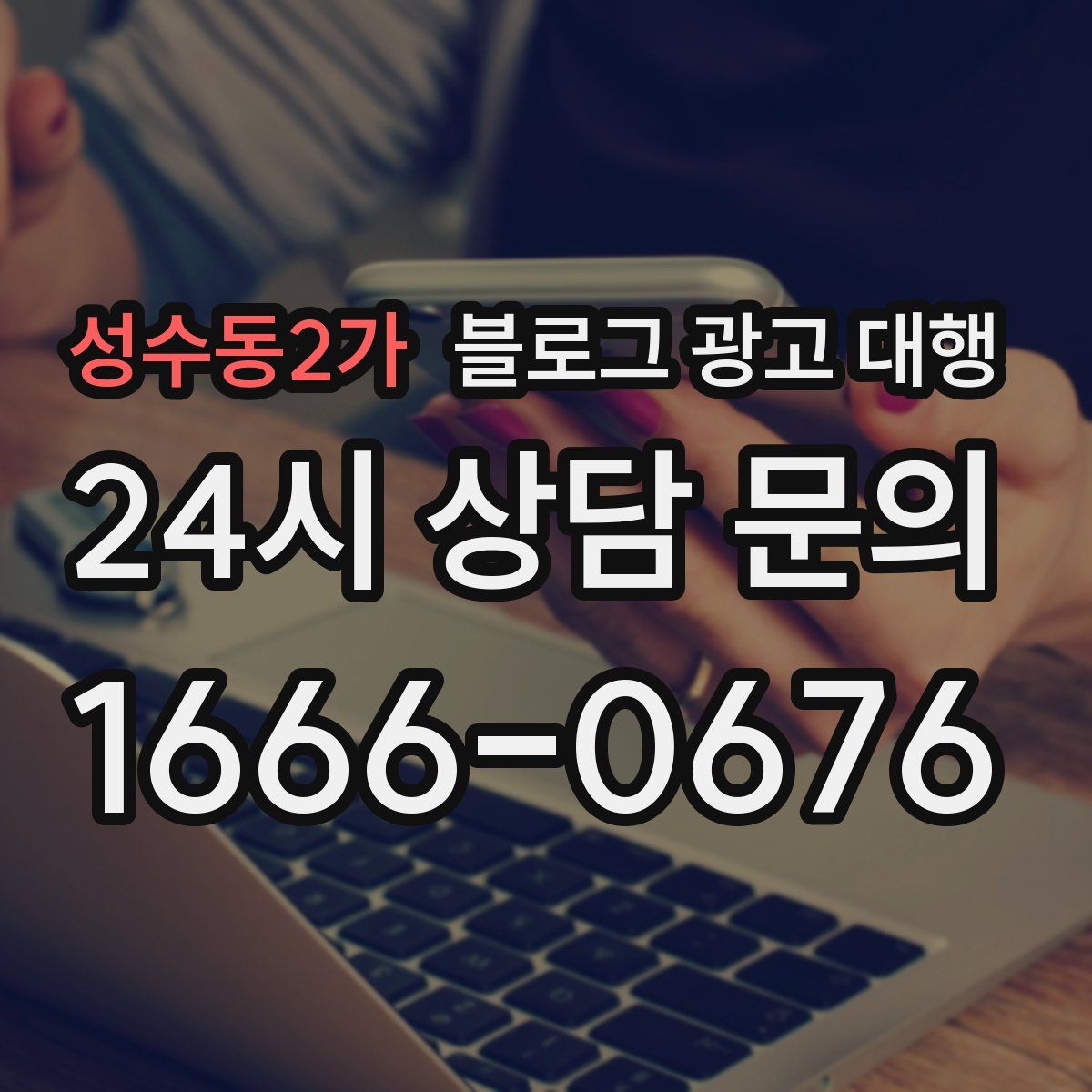 성수동2가 블로그 광고 대행