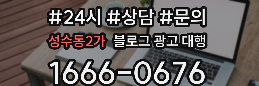 성수동2가 블로그 광고 대행