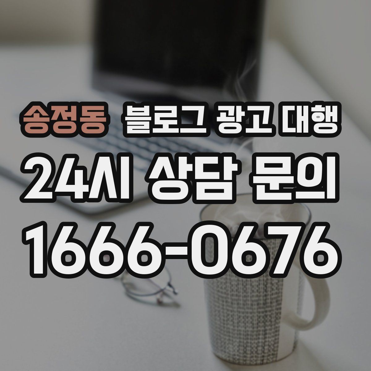 송정동 블로그 광고 대행 맡길 때 외주 범위를 나누는 방법