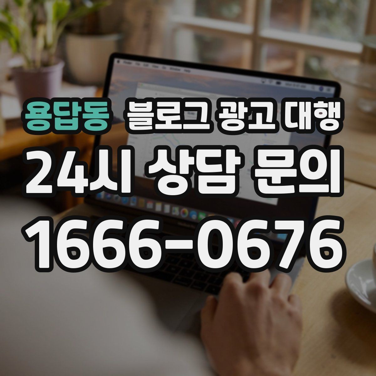 용답동 블로그 광고 대행 문구 작성 시 피해야 할 표현