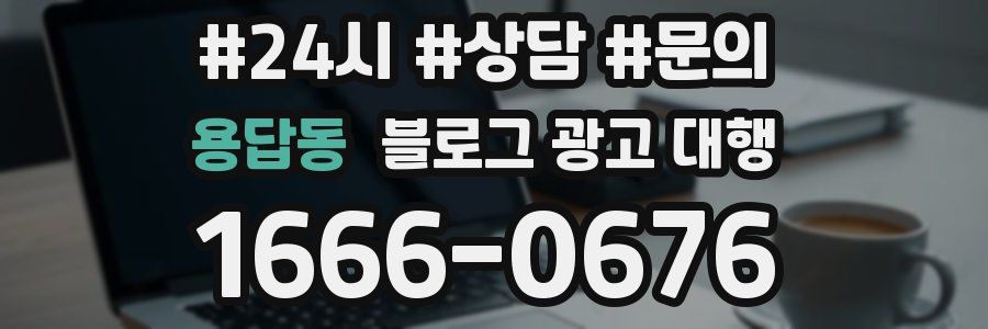 용답동 블로그 광고 대행