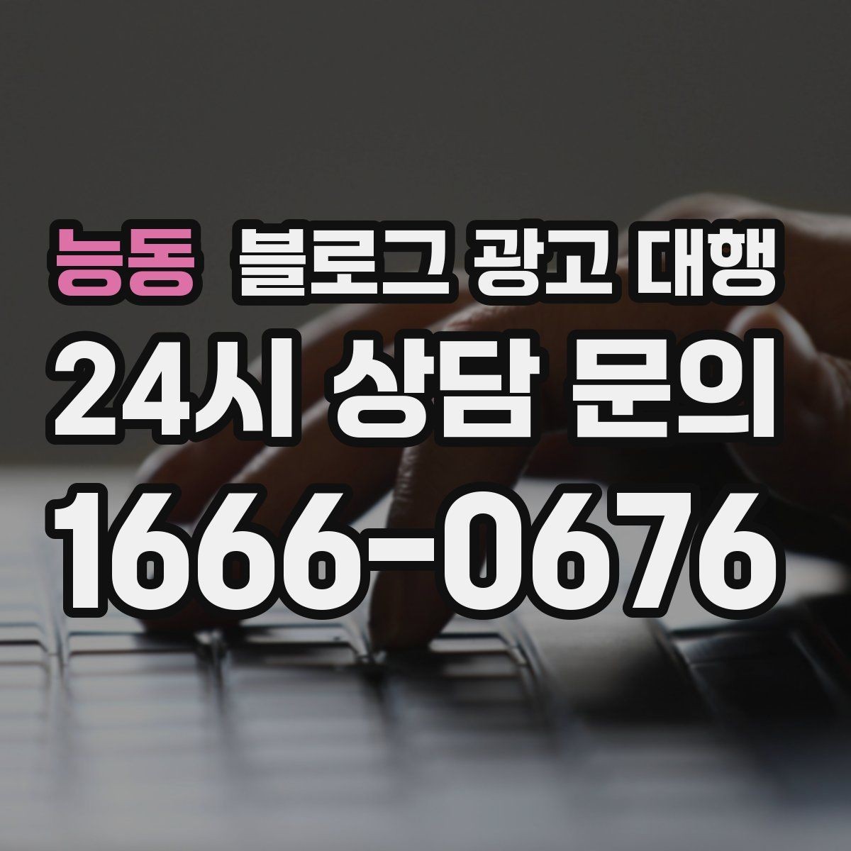 능동 블로그 광고 대행 운영에서 이미지 활용이 중요한 이유