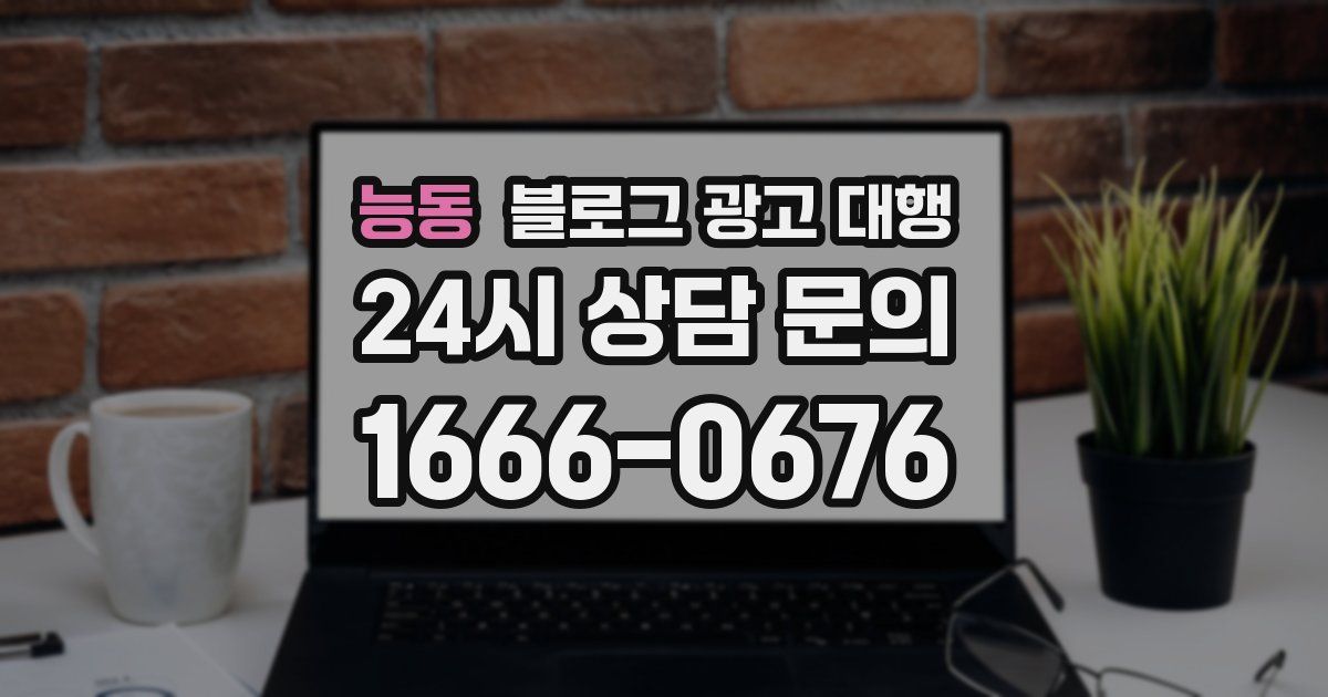 능동 블로그 광고 대행