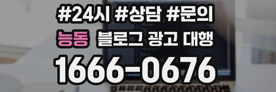 능동 블로그 광고 대행