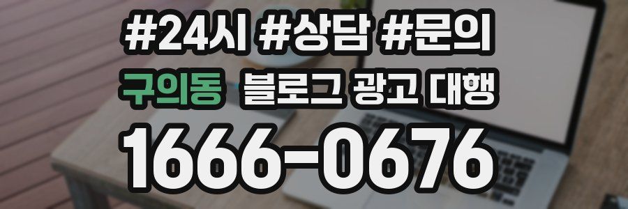 구의동 블로그 광고 대행