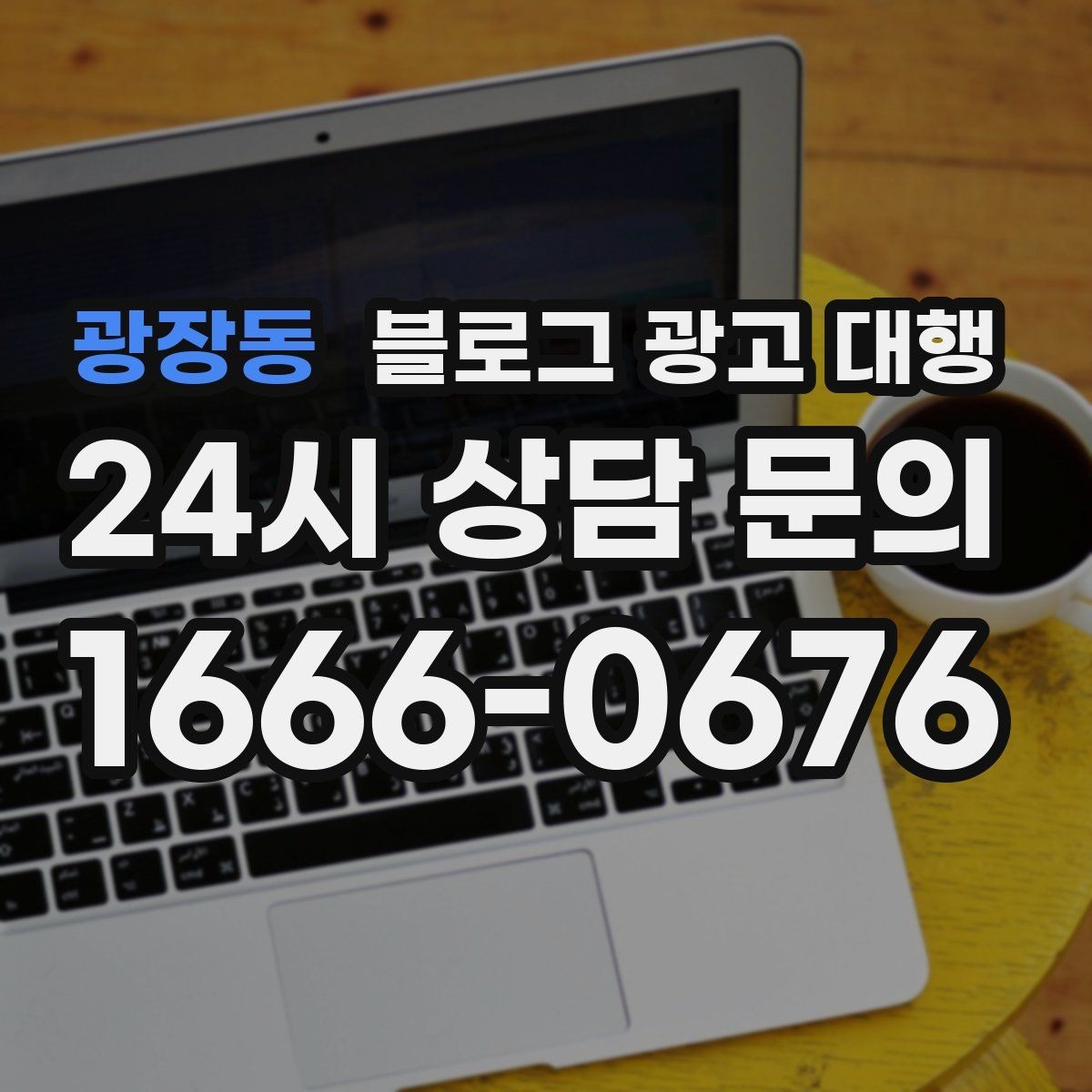 광장동 블로그 광고 대행 시작을 고민할 때 생각할 점