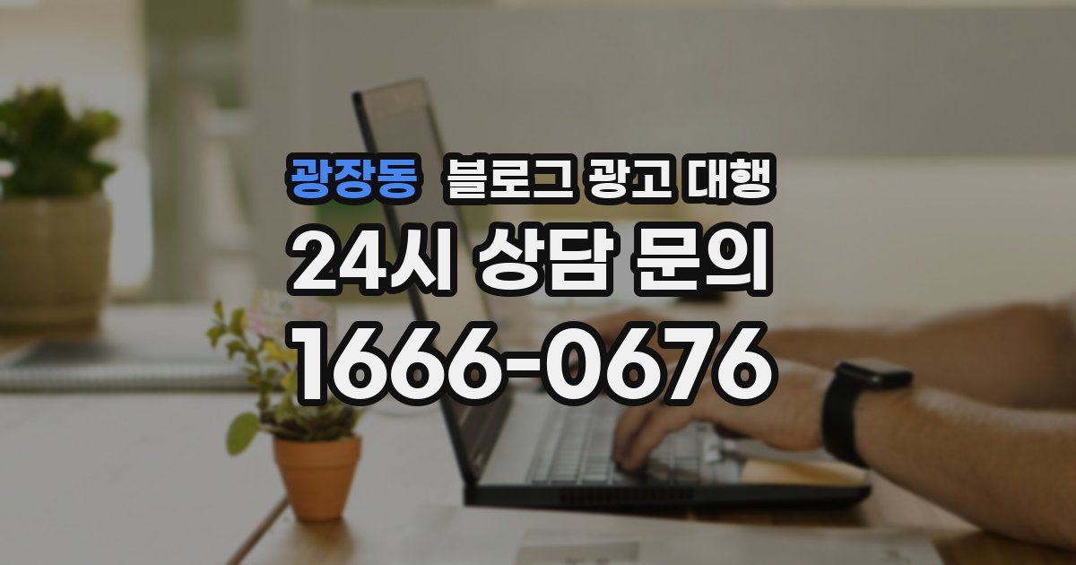 광장동 블로그 광고 대행