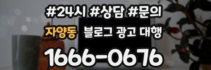 자양동 블로그 광고 대행